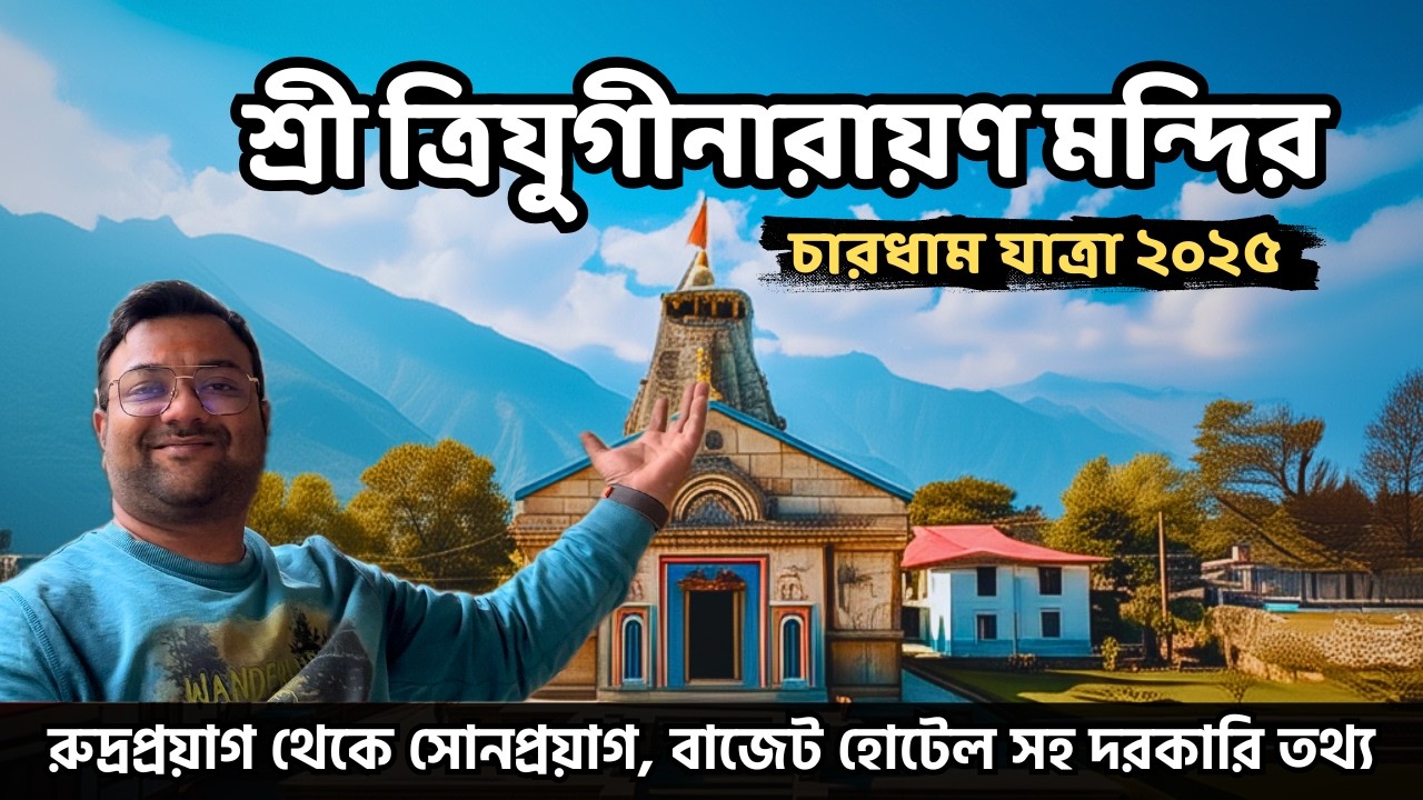 শিব পার্বতীর বিবাহ স্থান | Rudraprayag to Sonprayag Bus | Triyuginarayan | Chardham Yatra 2025
