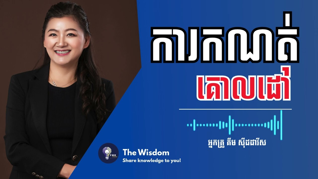 ការកណត់គោលដៅ - អ្នកគ្រូ គីម ស៊ីដដាវីស