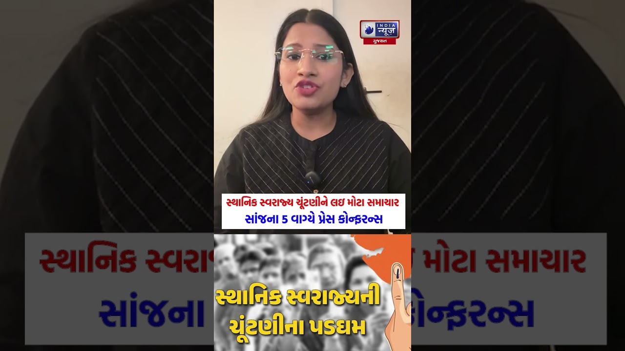 Local Body Election: Big announcement of local elections, Press Conference at 5 pm