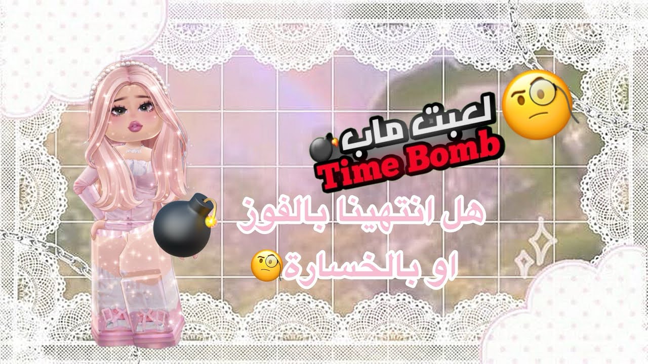مين تتوقعوا فاز#تايم بومب#روبلوكس#اكسبلور 