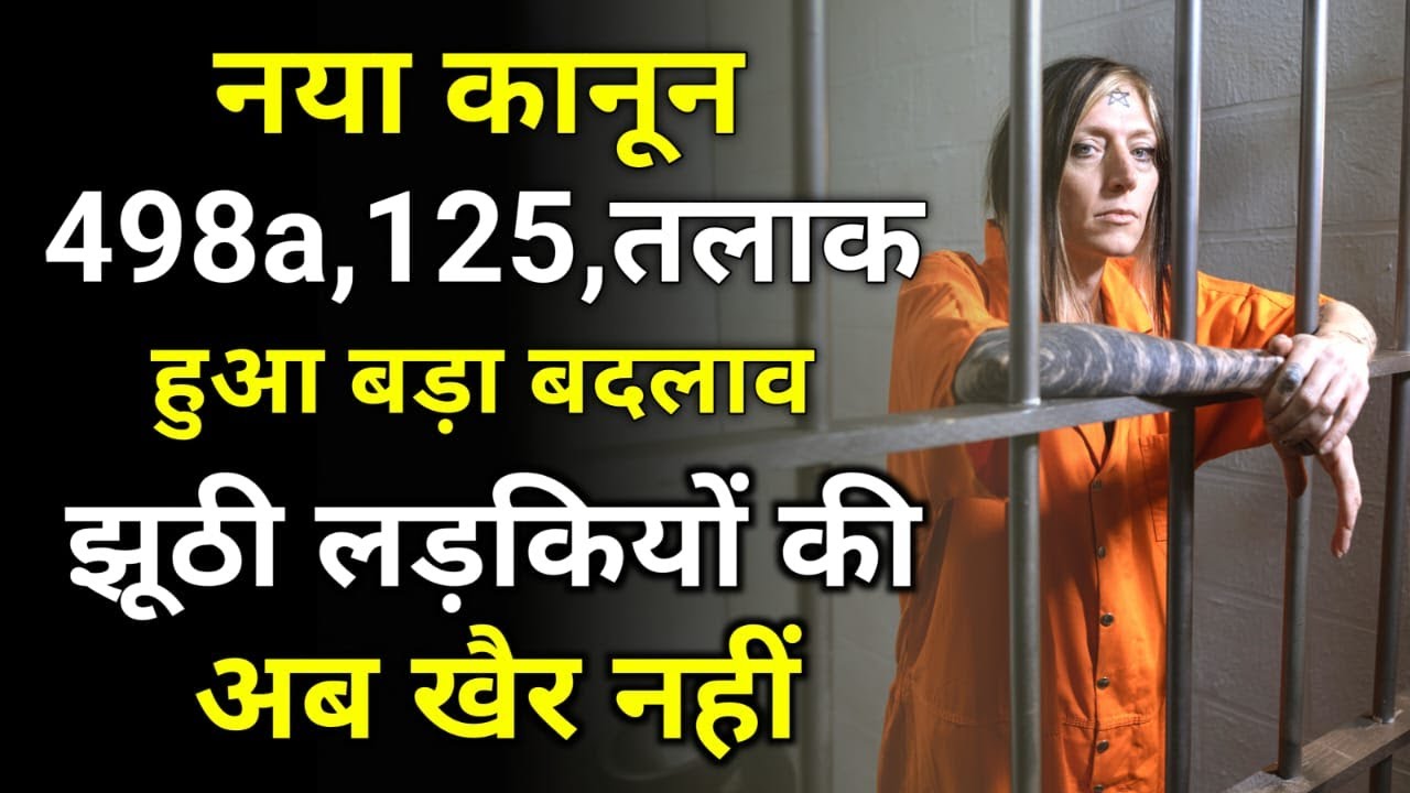 झूठी महिला की खैर नहीं😳 498A d.v 125 Divorce में हुआ बड़ा  बदलाव by Karan tube