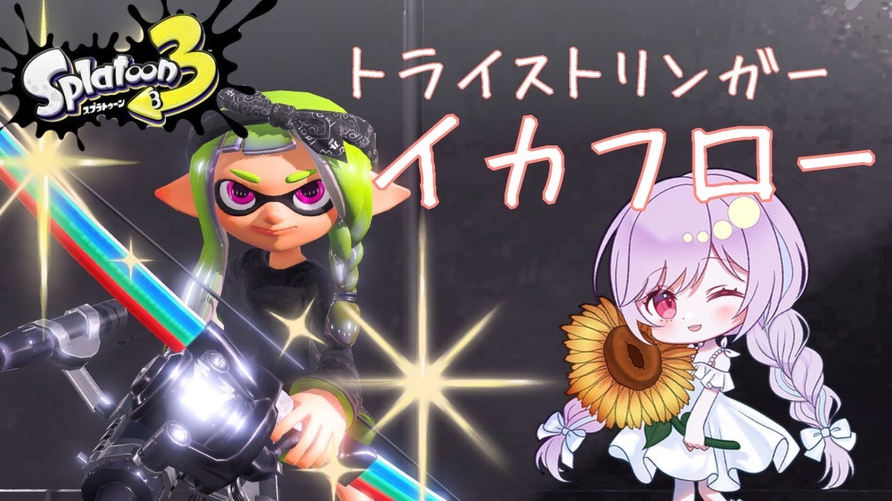 【トライストリンガー燈】これがイカフローか．．．