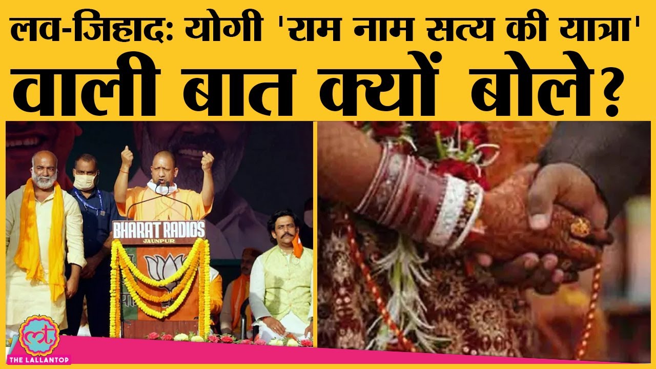 UP CM Yogi Adityanath ने election rally में love jihad पर अब तक की सबसे बड़ी बात कह दी है