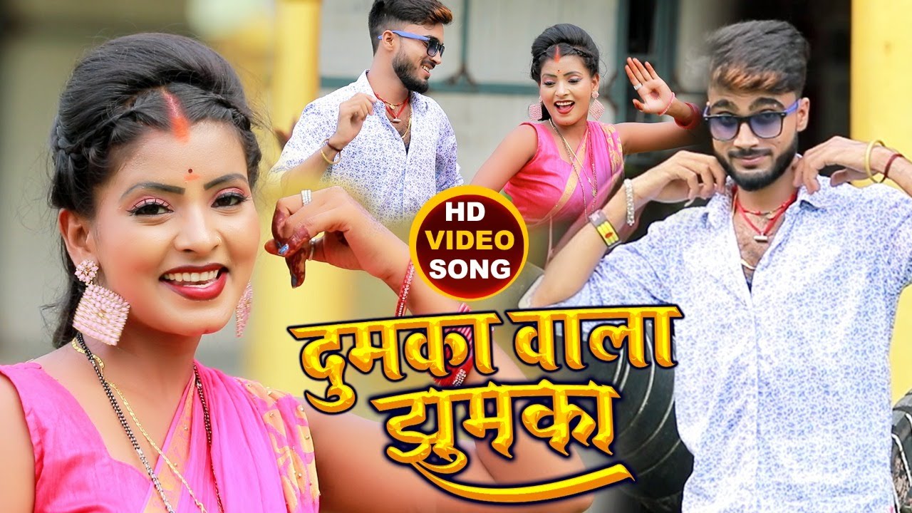 Video  दुमका वाला झुमका || Deepak Raj Yadav || का New सुपरहिट झुमटा  Song's || Dumka wala Jhumka ||