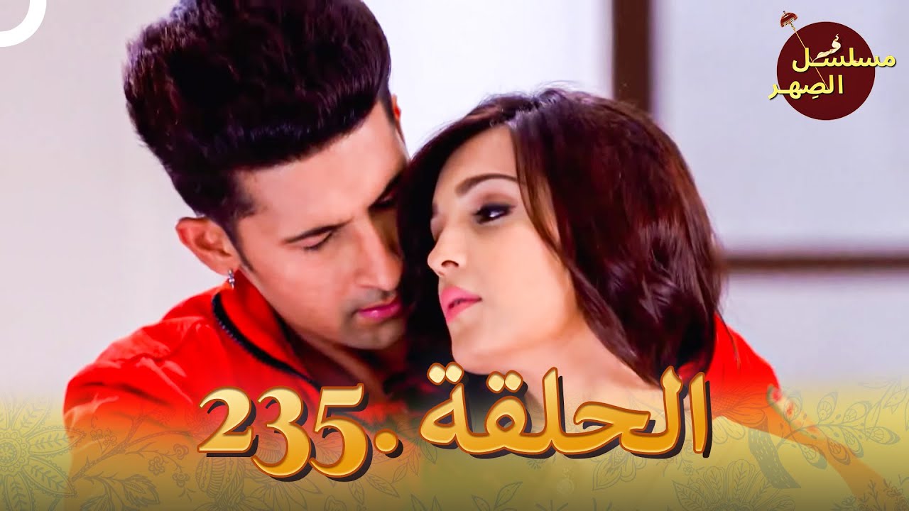 مسلسل الصِهر الحلقة 235 | Jamai Raja