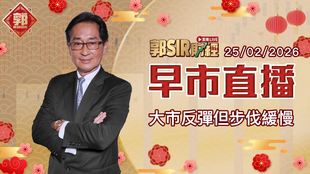 【郭Sir財經 直播】2026-02-25 大市反彈但步伐緩慢︱早市直播︱郭思治︱廣東話