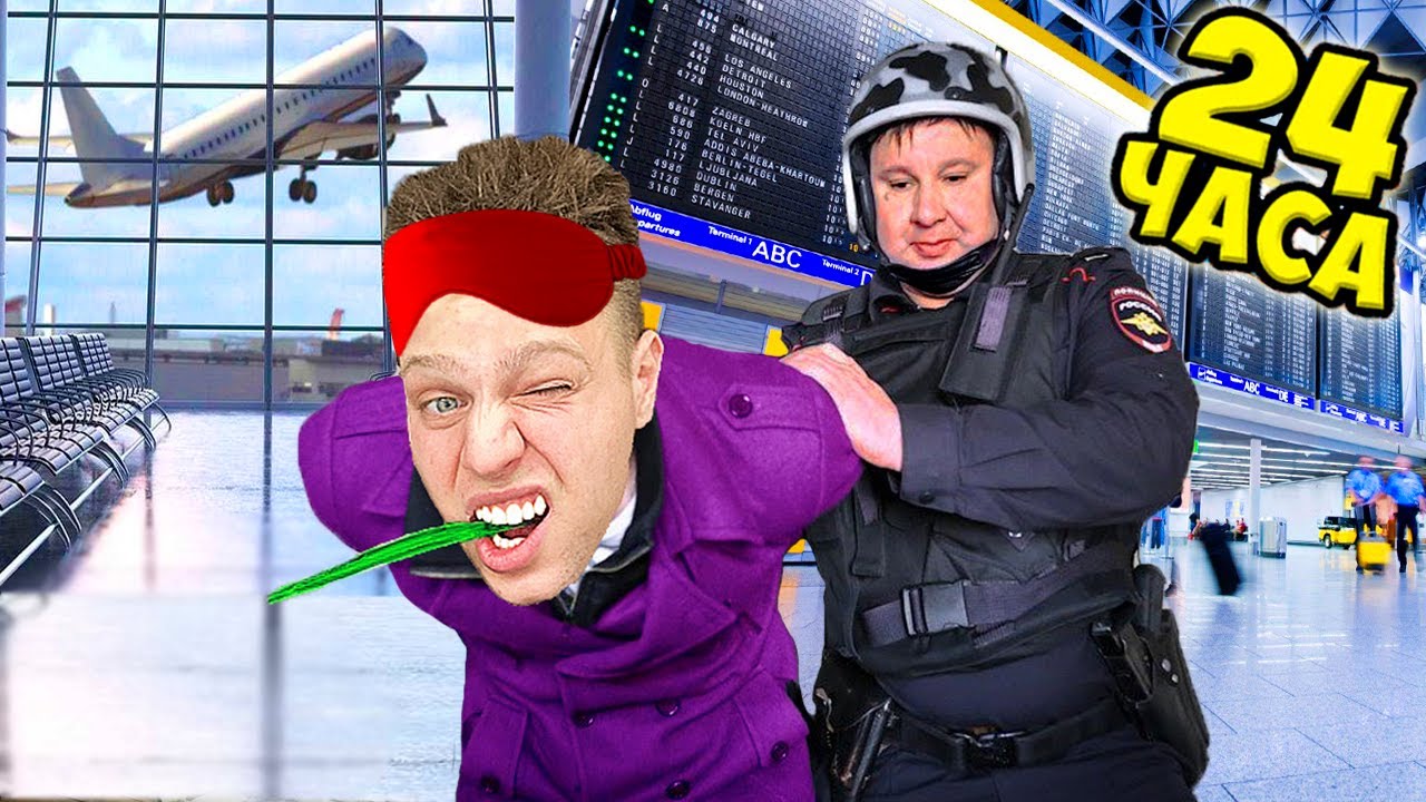 24 Часа ЖИВУ в АЭРОПОРТУ!***ПРОНИК БЕЗ БИЛЕТА***