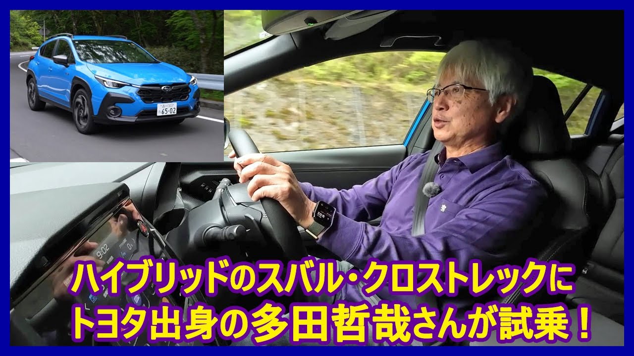 あの多田哲哉の自動車放談――スバル・クロストレック プレミアムS：HEV EX編