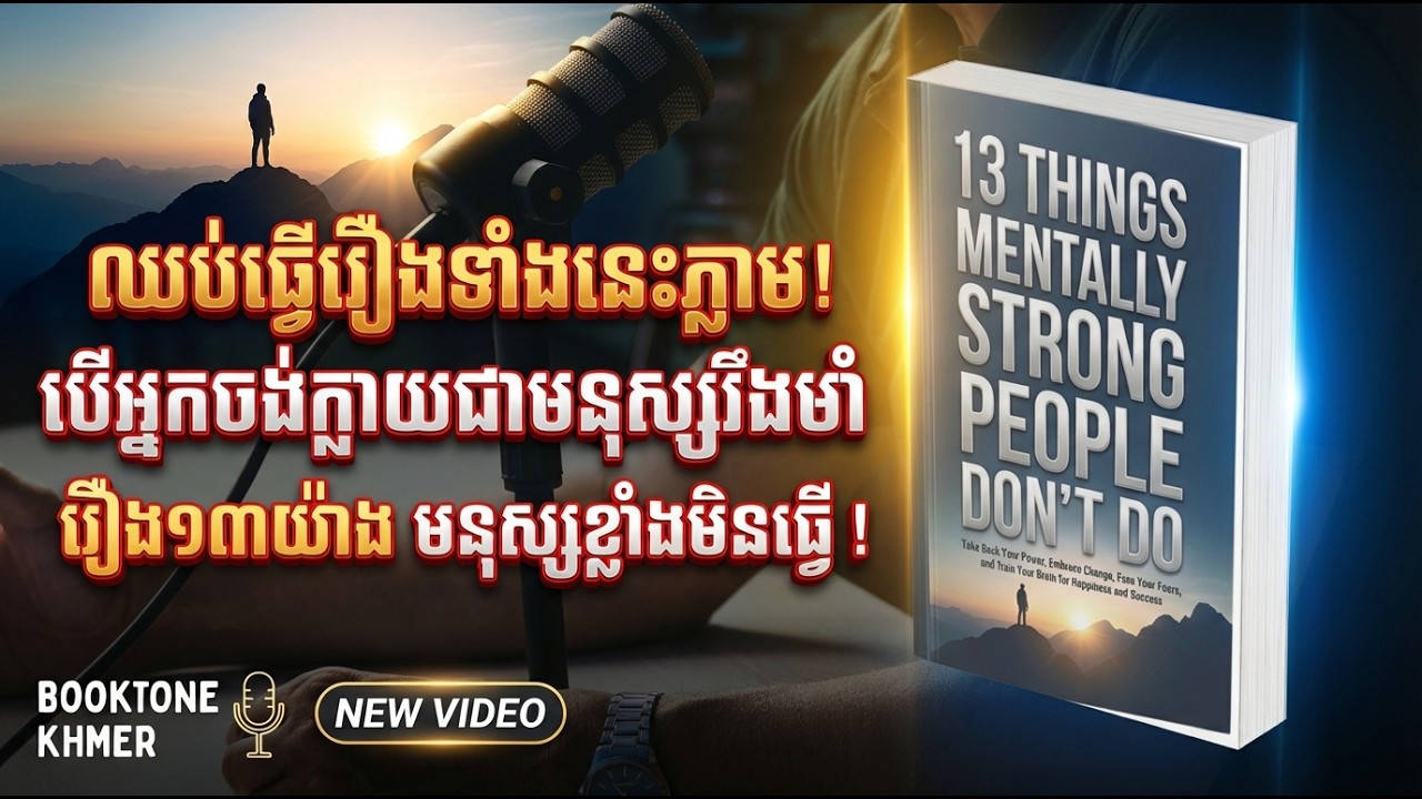ហេតុអ្វីមនុស្សខ្លះមិនងាយបាក់ទឹកចិត្ត? មេរៀនពីសៀវភៅ 13 Things Mentally Strong People Don't Do