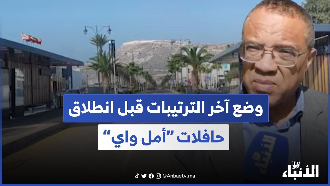 وضع آخر الترتيبات قبل انطلاق حافلات “أمل واي” بأكادير.. نائب أخنوش يكشف التفاصيل
