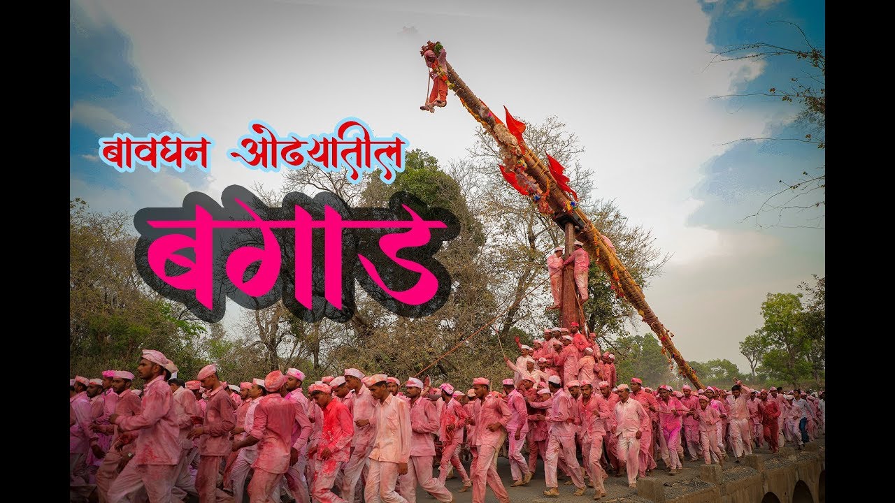 थोरल्या ओढ्यातील बावधन बगाड