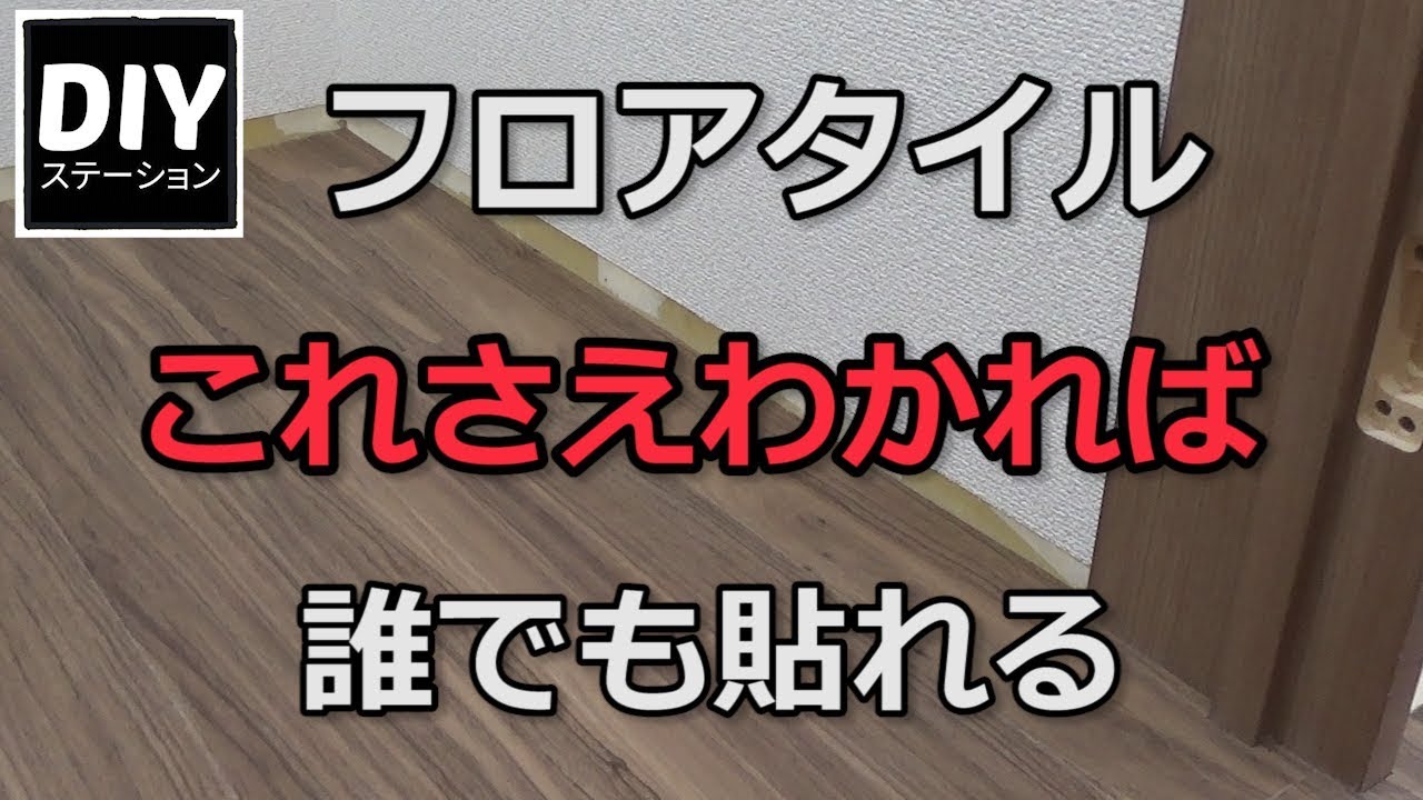 【DIY】【リフォーム】フロアタイルこれさえわかれば誰でも貼れる【DIYステーション第３話】