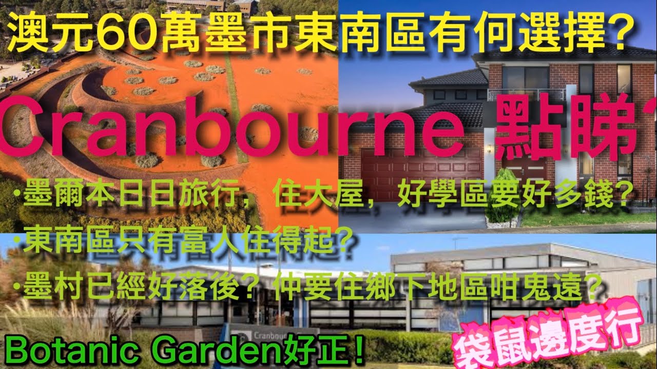 澳元60萬墨市東南區有何選擇？Cranbourne 點睇呀？日日旅行，住大屋，好學區要好多錢？東南區只有富人住得起？墨村已經好落後？仲要住鄉下地區咁鬼遠？睇片先講啦