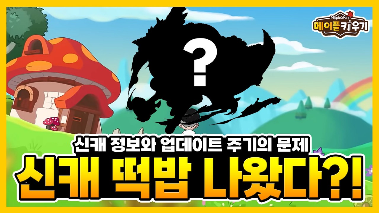 메이플 키우기 - 신캐 떡밥 나왔다?! 그런데 업데이트 주기 이거 맞나...