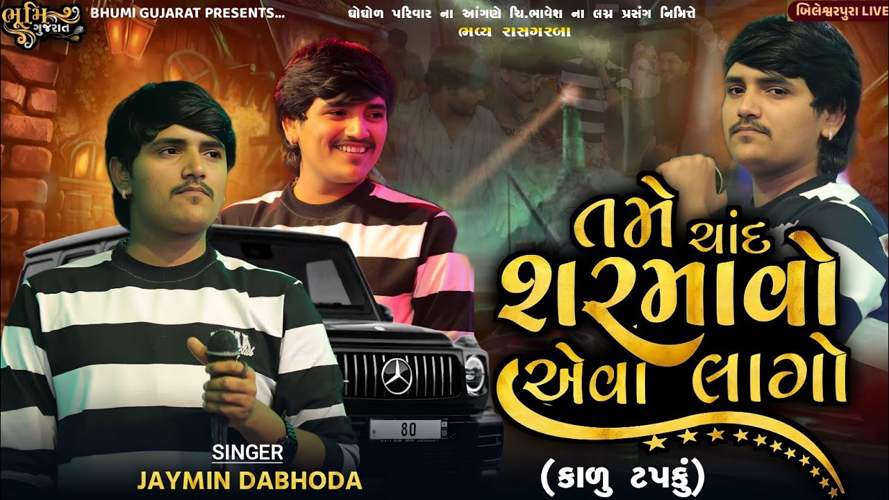તમે ચાંદ શરમાવો એવા લાગો - Jaymin Dabhoda || કાળુ ટપકું || All Hits Song  || Bileshverpura Live 