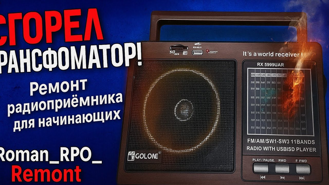 Ремонт радиоприёмника — сгорел трансформатор! Объясняю для начинающих