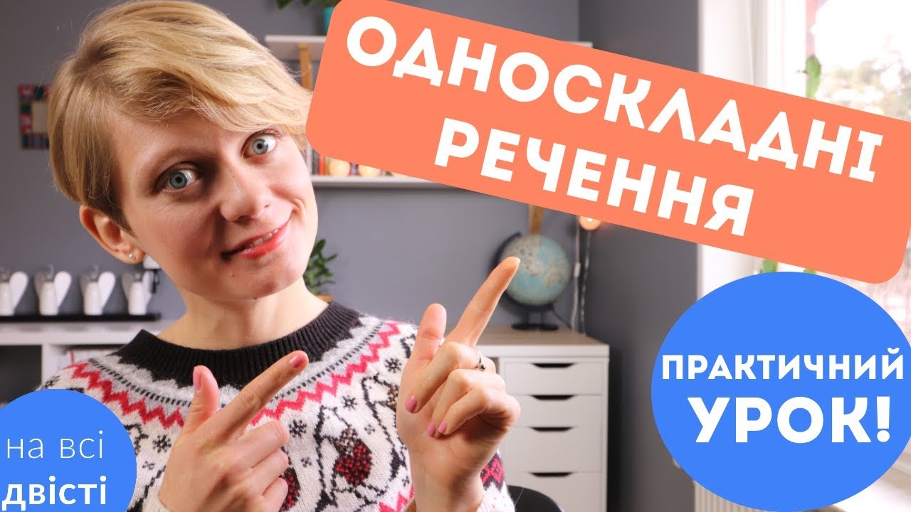 ОДНОСКЛАДНІ РЕЧЕННЯ: типові завдання НМТ на відповідності 🔥