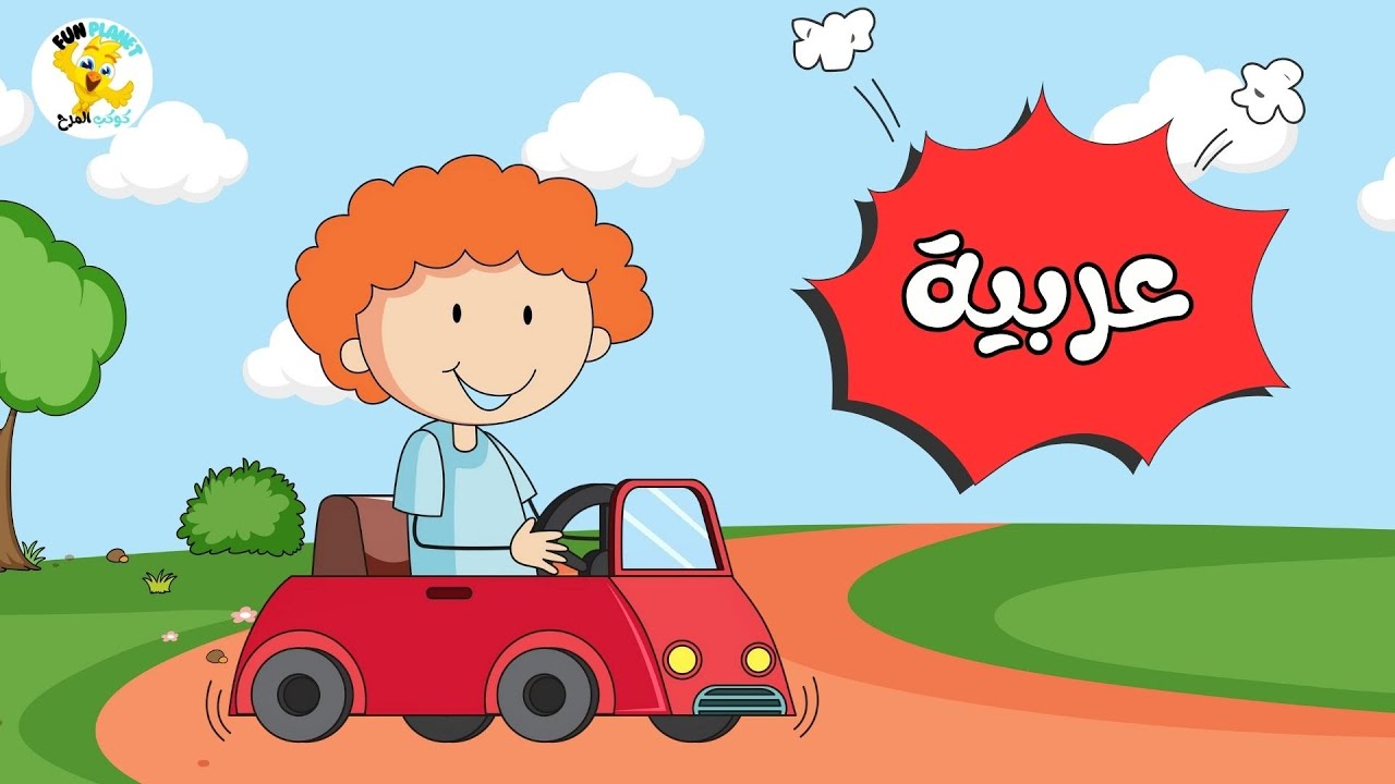 أسماء وسائل النقل والمواصلات وأصواتها📣 باللهجة المصرية - الكلمات الأولي للطفل - كرتون تعليمي للأطفال