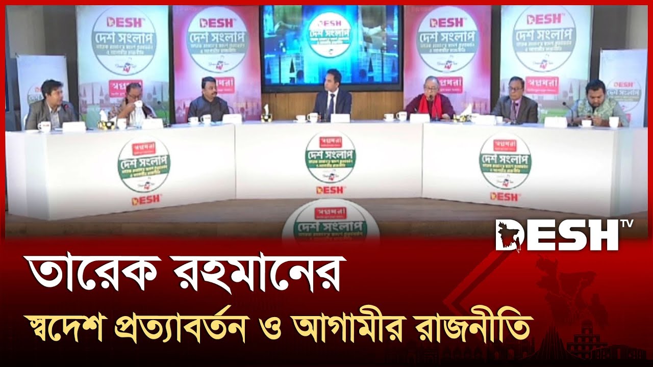 তারেক রহমানের স্বদেশ প্রত্যাবর্তন ও আগামীর রাজনীতি | Desh shonglap | Desh TV