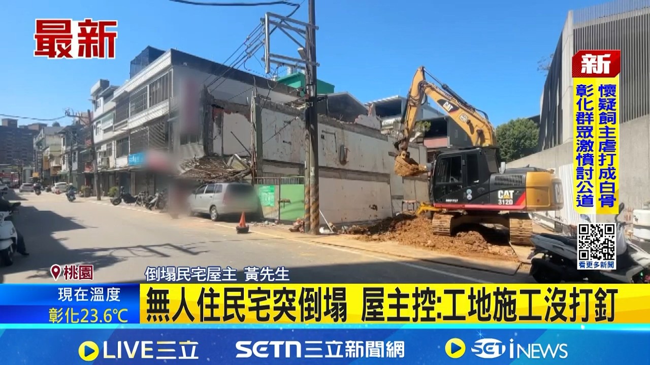 無人住民宅突倒塌 開挖地基施工疏失?! 工地旁民宅突坍塌成廢墟 屋主控: 工地施工沒打釘｜三立新聞網 SETN.com