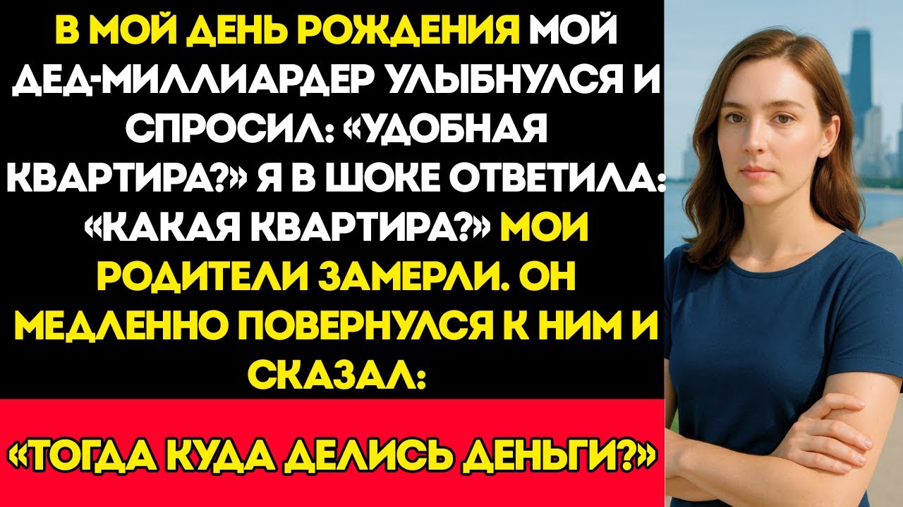 В мой день рождения мой дед-миллиардер улыбнулся и спросил Квартира удобная Я шокирующе