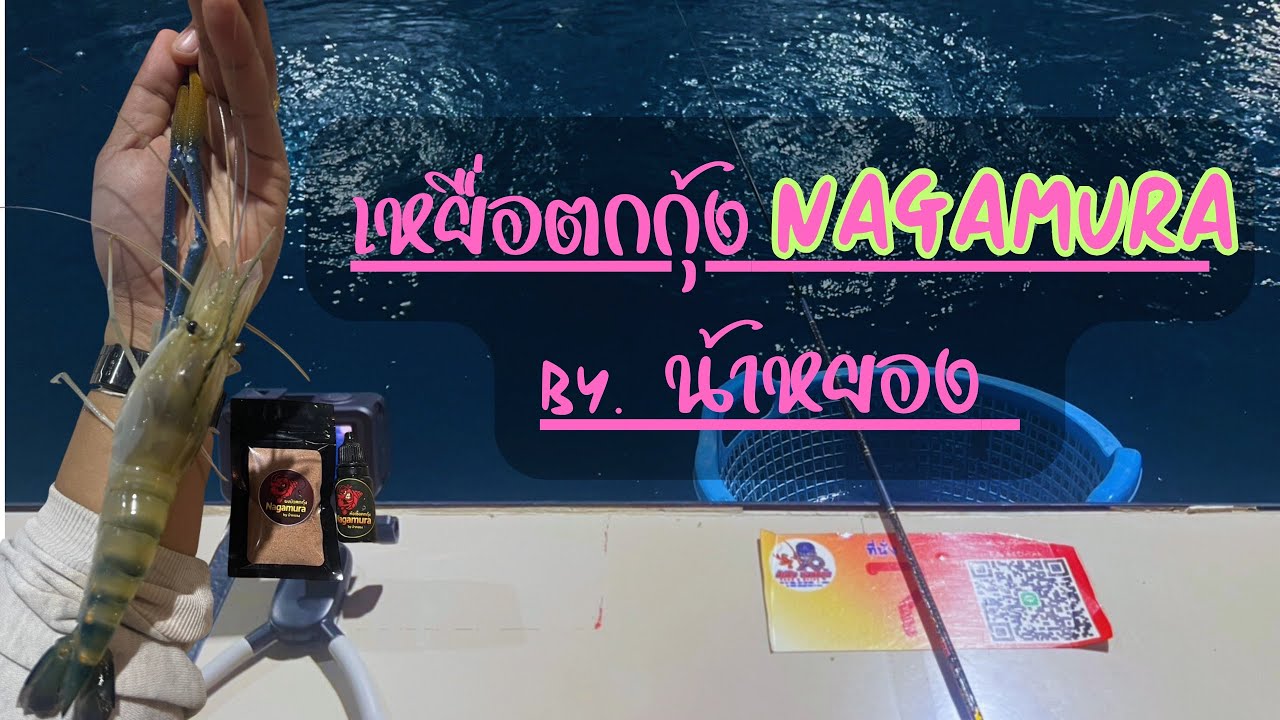 Ep.31 บ่อปลายังไม่เปิด ตกกุ้งแทนไปก่อน #ตกกุ้ง  #ตกกุ้งบ่อปูน  #กัปตันบ่อตกกุ้ง 