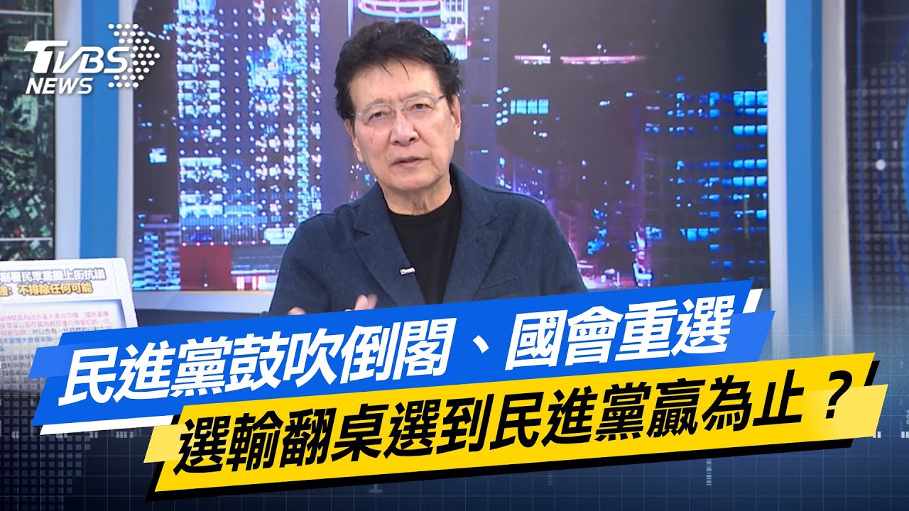 【#今日精華搶先看】民進黨鼓吹倒閣、國會重選  選輸翻桌選到民進黨贏為止？少康戰情室 20251218｜#高嘉瑜 #許甫 #蘭萱 #王鴻薇 #萬美玲 #葉慶元