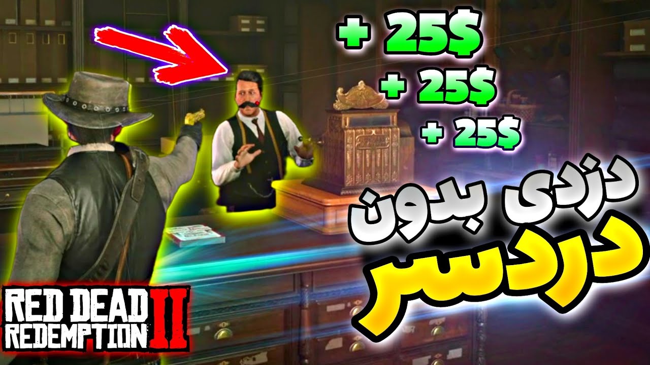 راهنمای حرفه ای برای دزدی از تمام مکان های red dead redemption 2