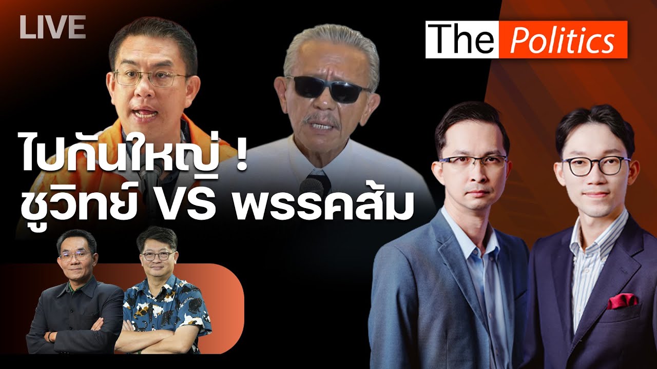 🔴The Politics 19 ม.ค.69 I  ไปกันใหญ่ !  ชูวิทย์ VS พรรคส้ม  I บก.ลายจุด - อ.โอฬาร