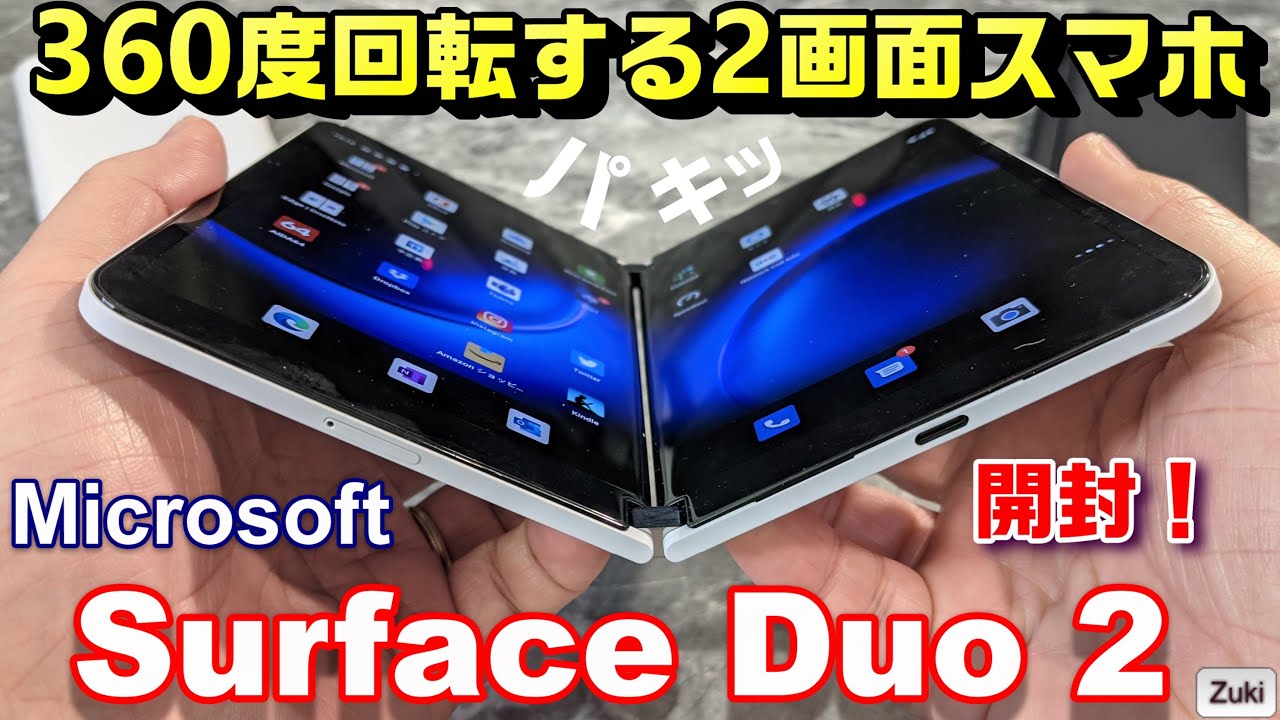 【開封】Microsoft Surface Duo2 〜1月11日国内発売された360度回転する2画面デュアルスクリーンスマホを開封レビュー！ライバルはGalaxy Z Fold3 5G？