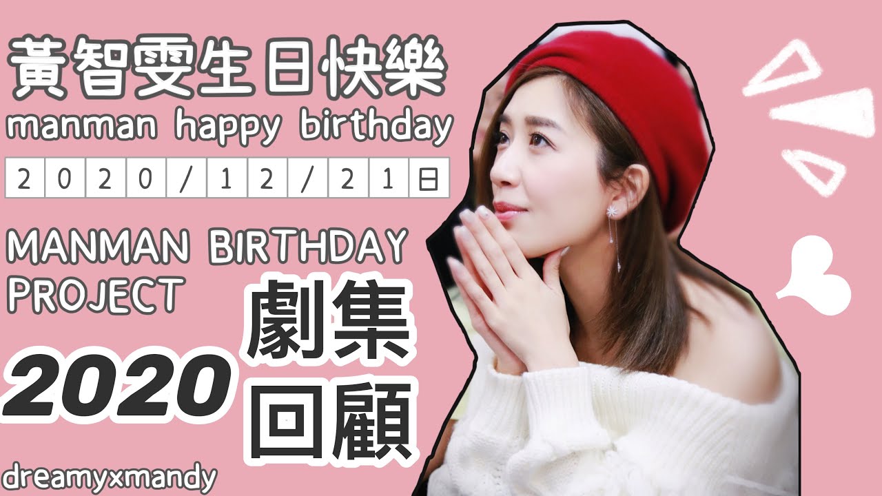 黃智雯2020劇集回顧♥little birthday project |黃智雯| Mandy Wong | Wong Manman | 十八年後的終極告白｜降魔的2.0 | 使徒行者3