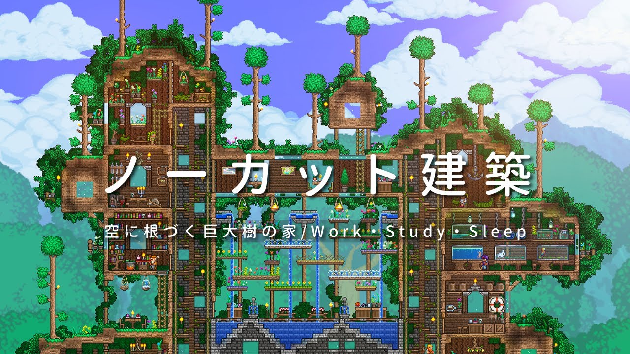 【テラリア】ノーカット建築｜空に根づく巨大樹の家 -建築全行程-【作業・睡眠のお供に / Terraria】