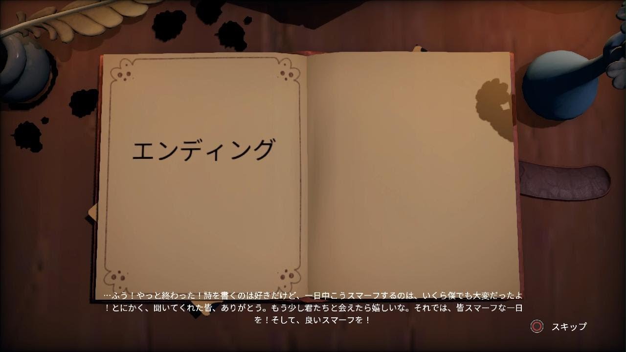 スマーフ 邪悪な葉っぱ大作戦 ラスト　プレイ動画7