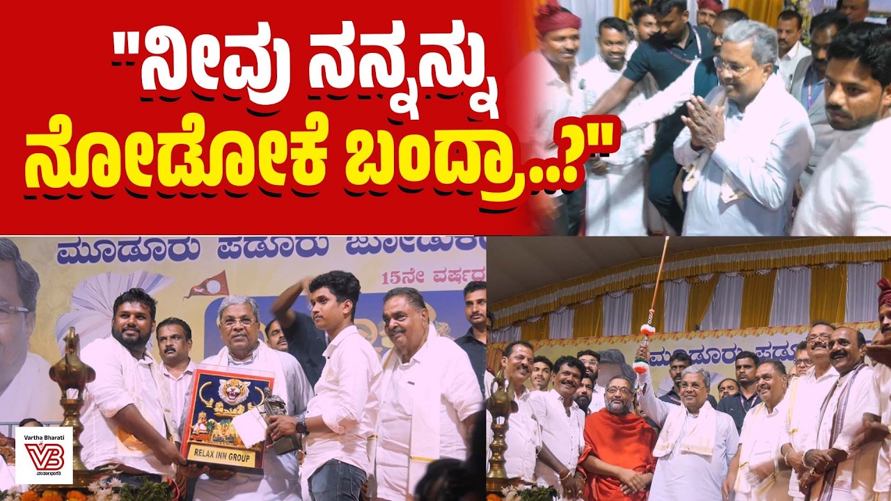 2028ಕ್ಕೂ ನಾವೇ ಅಧಿಕಾರಕ್ಕೆ ಬರ್ತೇವೆ: ಸಿದ್ದರಾಮಯ್ಯ