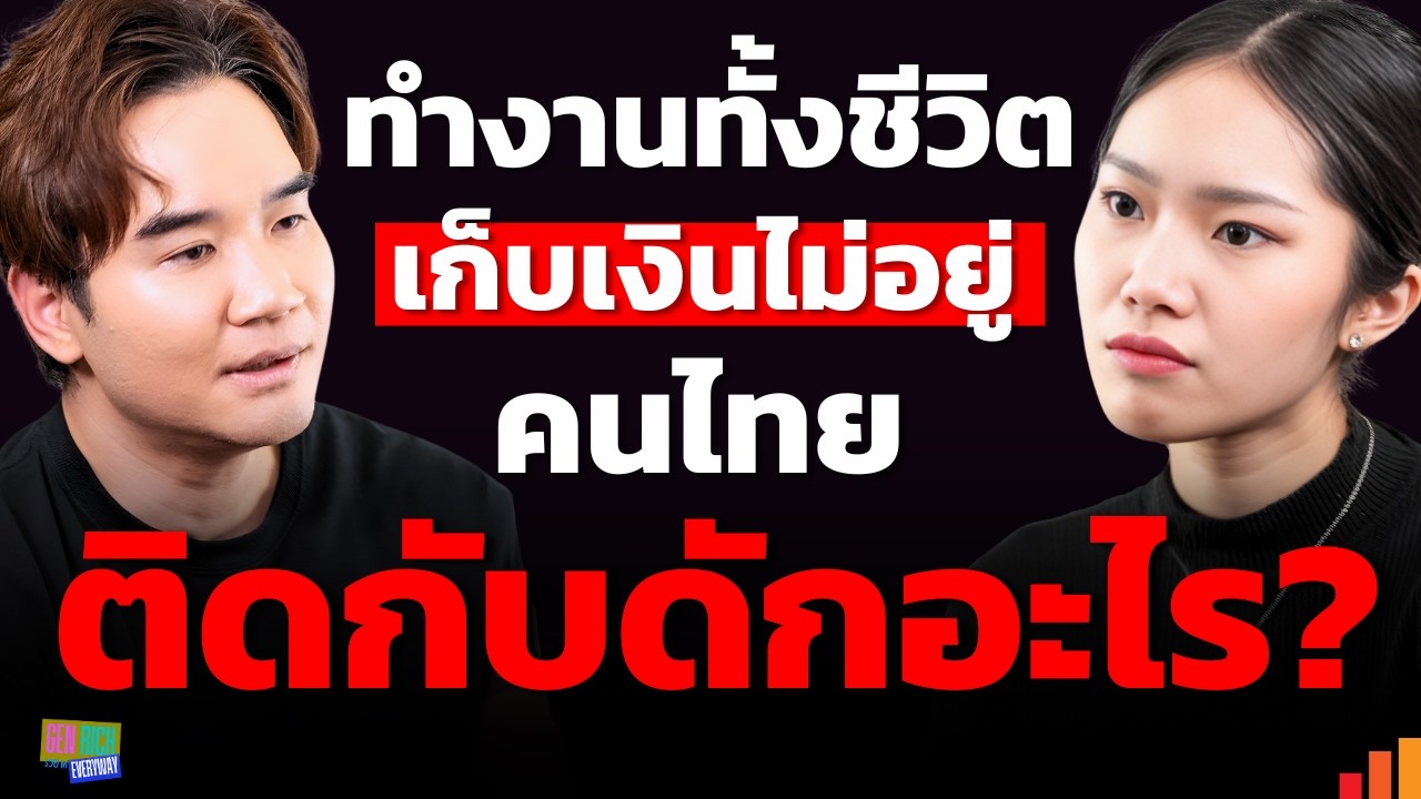 ชีวิตการเงินคนไทย กำลังติดกับดักอะไร โดยที่เราไม่รู้ตัว?
