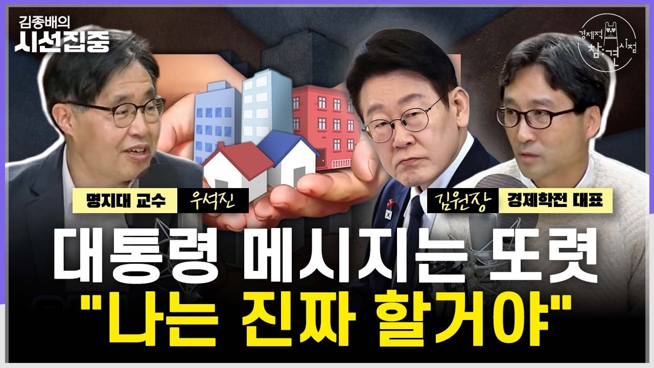 [경제적참견시점] '매둘기' 워시 연준 의장 후보자, 결국 금리 내릴까?...'다주택자 양도세' 정책 향방은 - with 우석진 명지대 교수, 김원장 경제학전 대표
