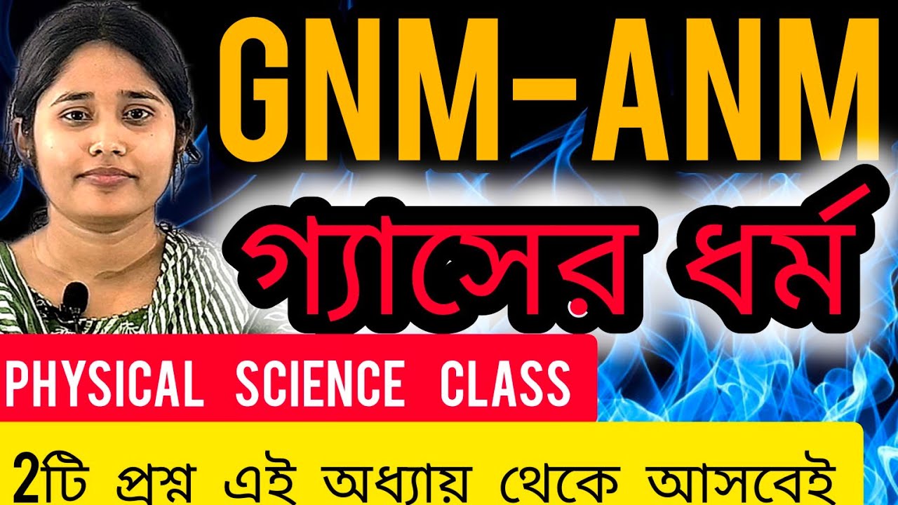 গ্যাসের আচরণ ||GNM-ANM PHYSICAL SCIENCE CLASS ||এই অধ্যায় থেকে প্রতিবছর দুটি প্রশ্ন আসে👍 🔥🔥