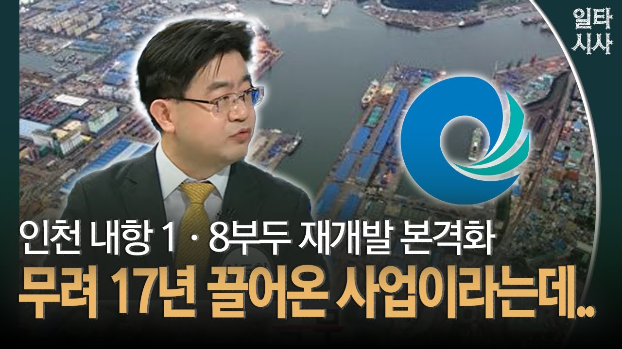 인천 내항 1·8부두 재개발 본격화... 무려 17년 끌어온 사업이라는데..