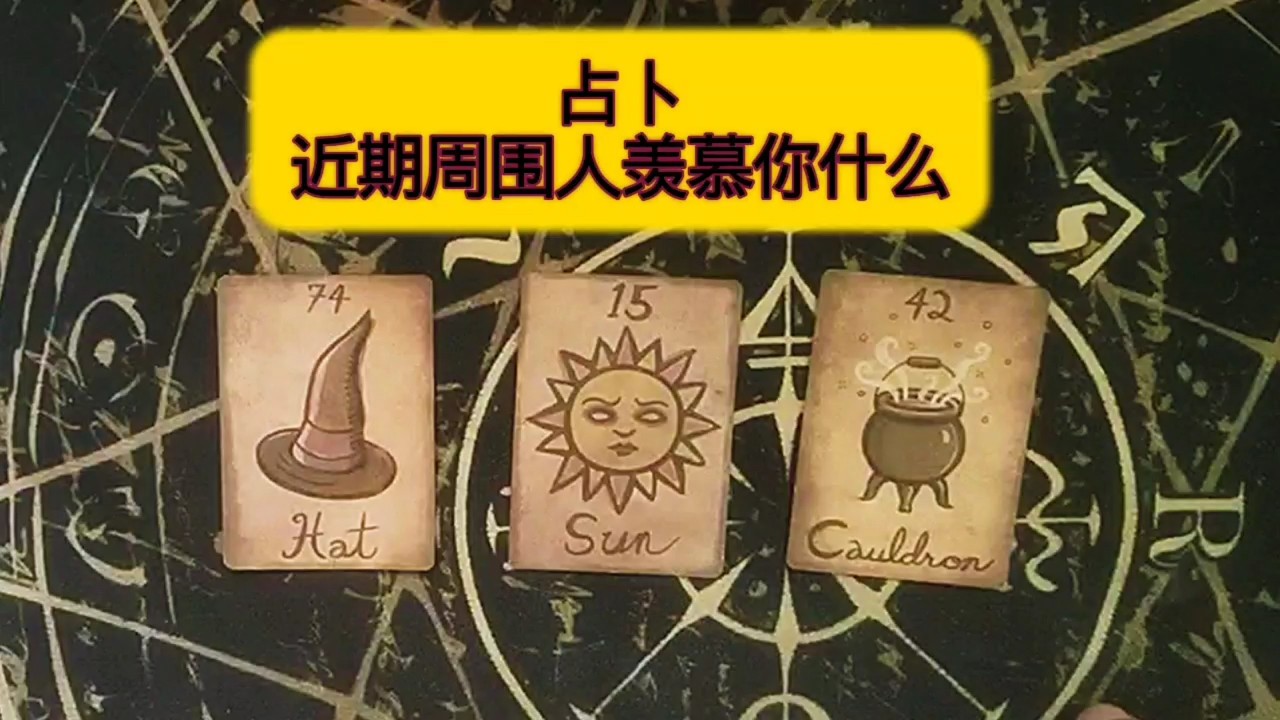 【占卜】最近身邊的人羨慕你什麼？