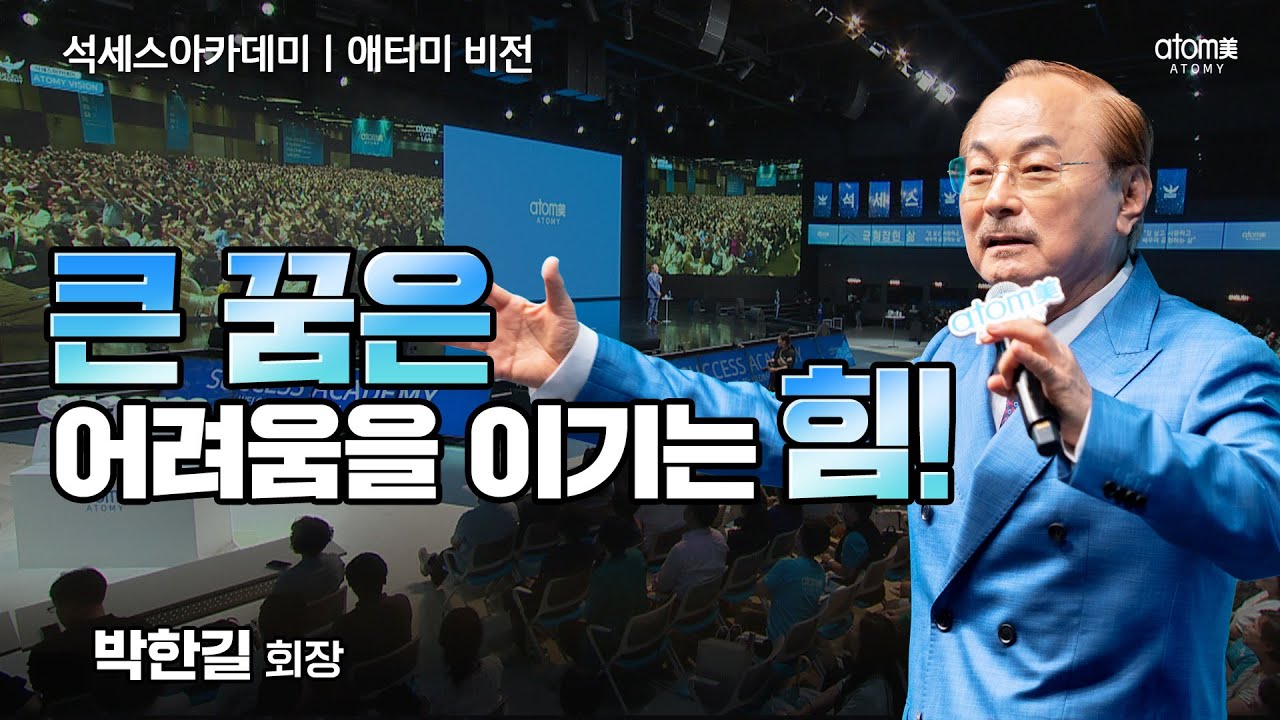 [#애터미비전] 비전의 크기만큼 꿈의 크기만큼ㅣ박한길회장ㅣ2024년 07월 19일 석세스아카데미