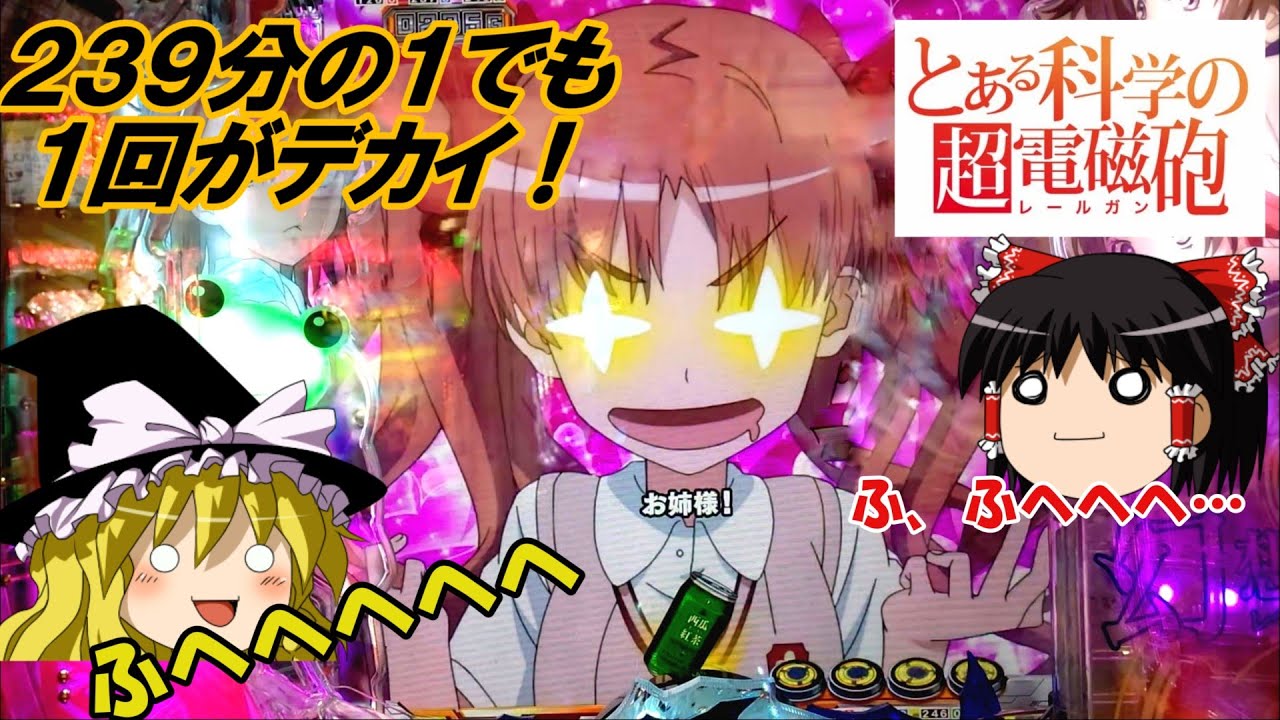 【とある科学の超電磁砲】１回の当たりが３回分の当たり！？凄い…あとゆっくり特許の愚痴