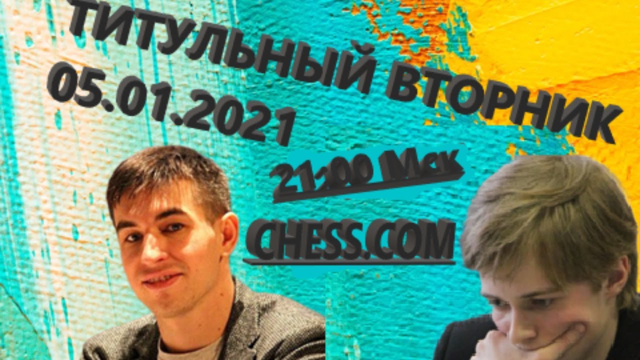 Титульный вторник 05.01. 2021 @chess.com. Новый формат!