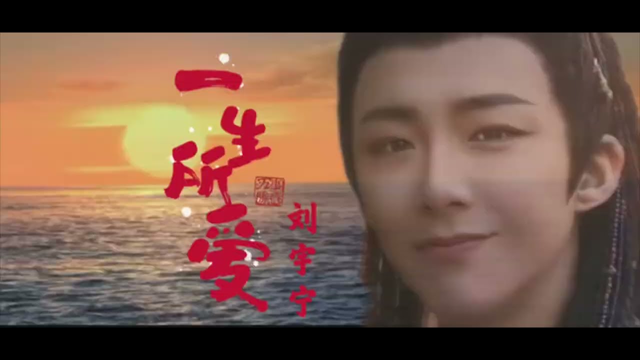 一生所爱燕子京——演唱刘宇宁