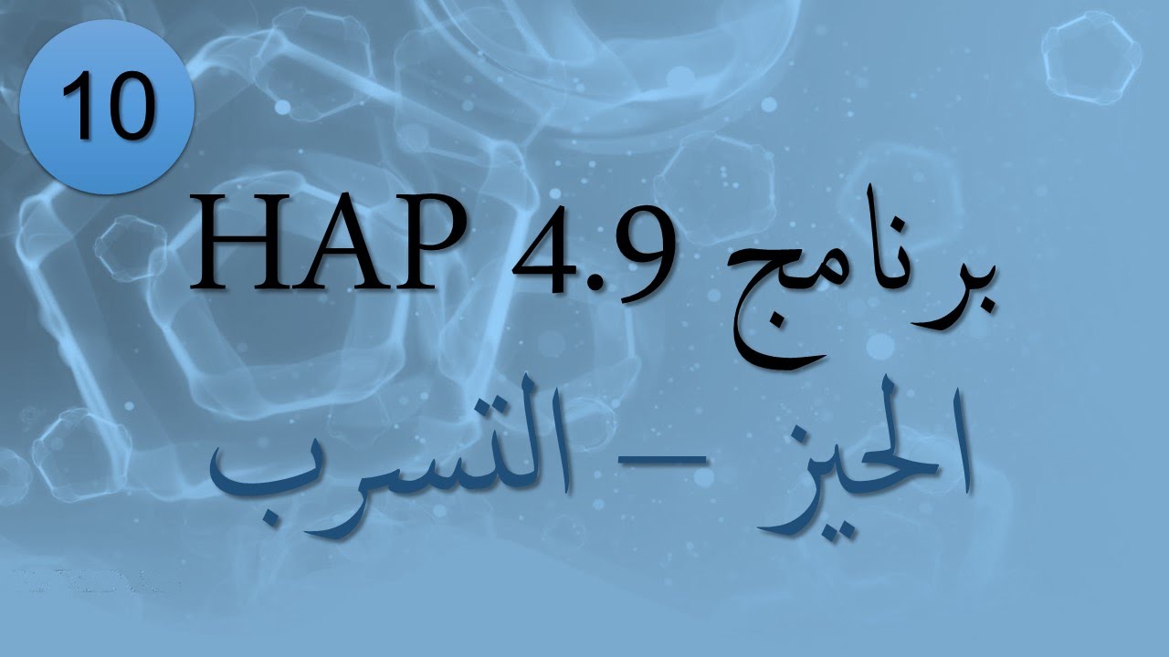 10- برنامج هاب HAP 4.9 - تعريف الحيز - التسرب