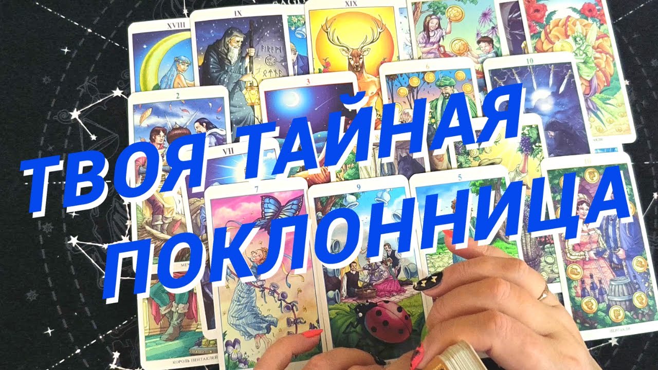 Таро Для Мужчин💙Моя Тайная Поклонница❗️Кто Думает Обо Мне❗️Мужское Таро❗️Вика Таро