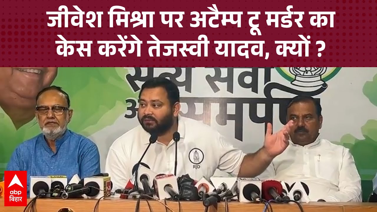Jivesh Mishra के खिलाफ &lsquo;अटैम्प टू मर्डर&rsquo; का केस करेंगे Tejashwi Yadav लेकिन क्यों ?