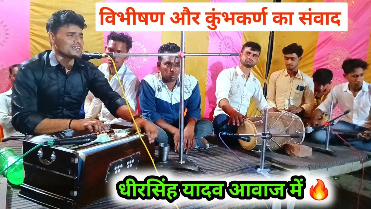 धीरसिंह यादव ने गाया शानदार तर्ज़ में 🔥 विभीषण और कुंभकर्ण का संवाद #dehatibhajan #ramayanbhajan