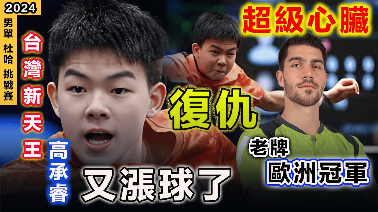 【WTT Contender Doha 2024 】台灣新天王又漲球了！18歲高承睿：霸氣錘殺老牌歐洲冠軍，強勢衝刺獎牌，能否與林昀儒勝利大會師？