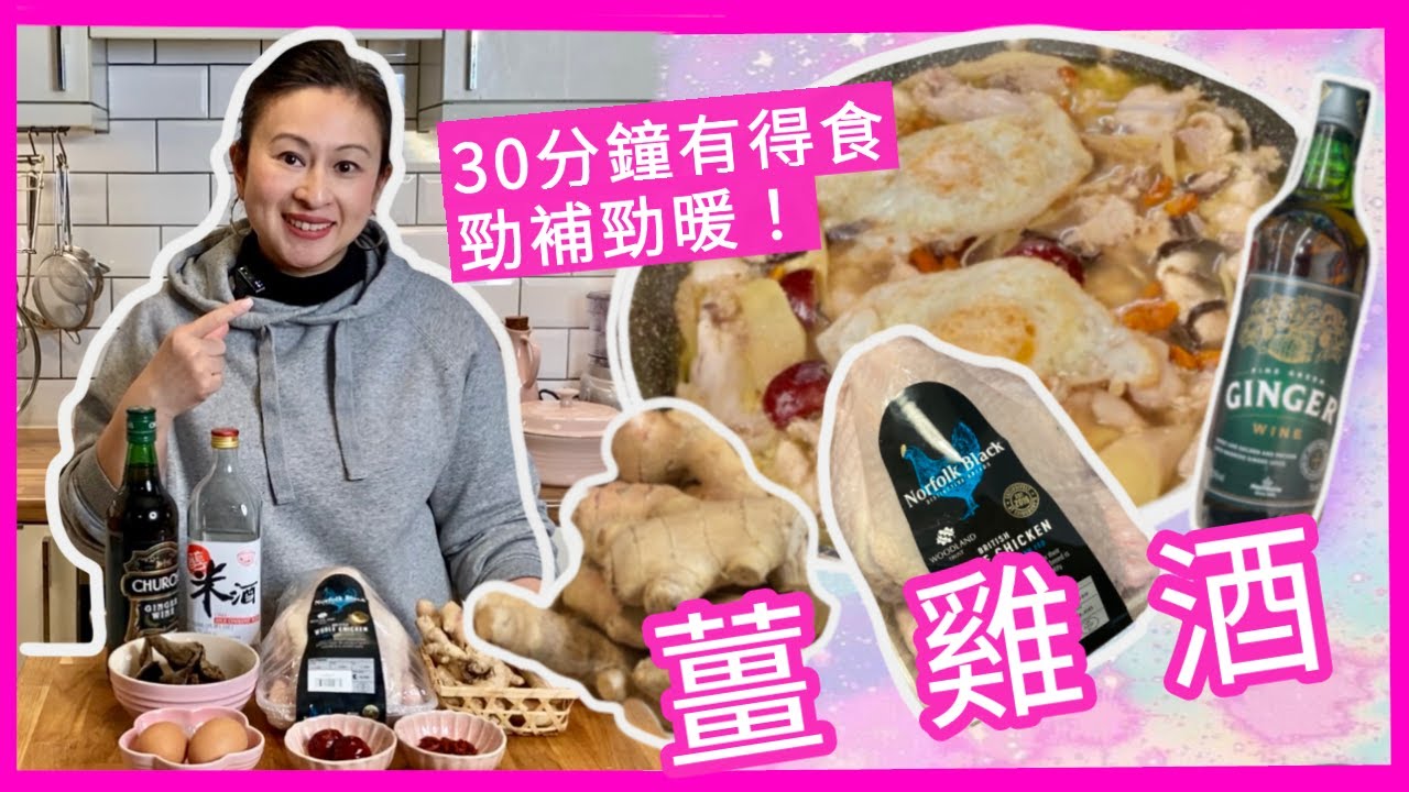 煮雞酒好簡單30分鐘攪掂，怕凍或病後虛寒補一補，唔係坐月都食得 - feat.貴價英國黑腳雞 | Recipe: Chinese style boozy ginger chicken stew