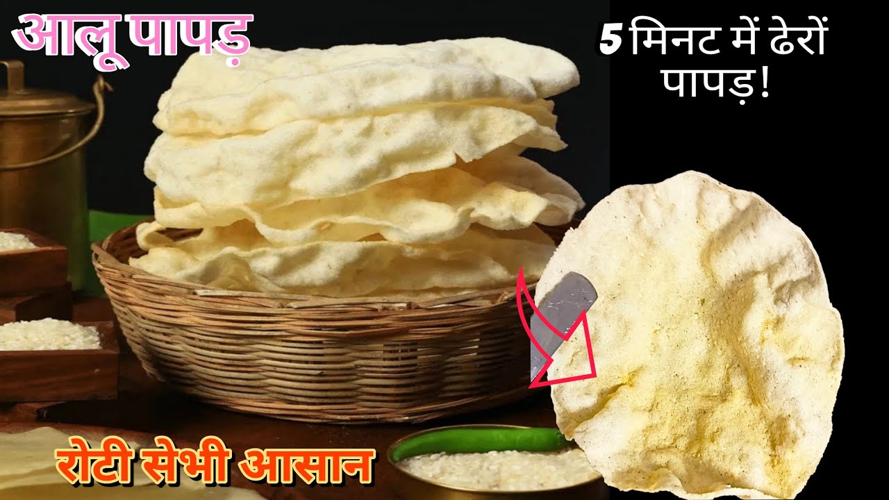 बस १ ingredient और आलू के पापड़ बनेंगे इतने क्रिस्पी,मुंह में घुल जाने वाले आलू पापड़#आलू साबूदाना